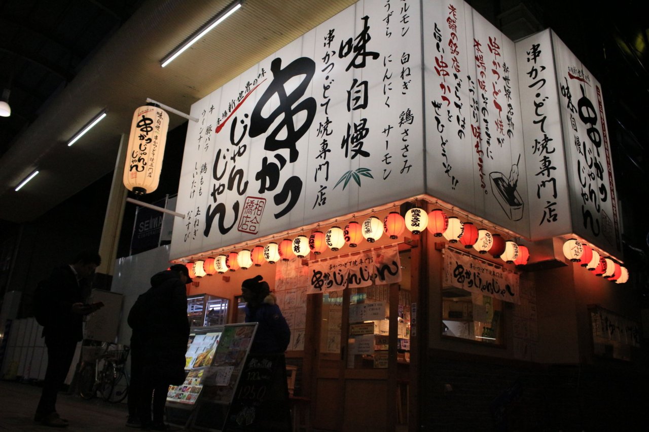 串かつじゃんじゃん 相合橋店の居酒屋 バー ビアガーデン 接客 ホール アルバイト パート求人情報